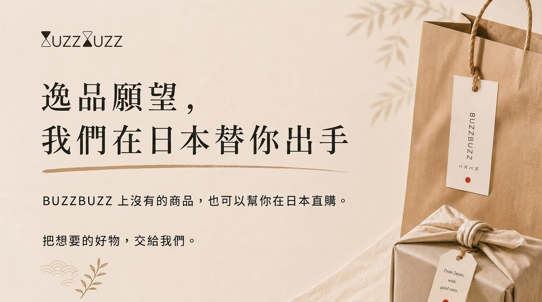 想要的，我們幫你帶回來