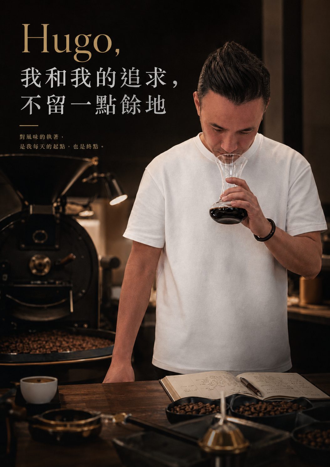 HUGO， 我和我的咖啡主張